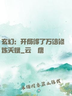 玄幻：开局得了万倍修炼天赋
